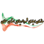 سازمان همیاری شهرداریهای استان سمنان